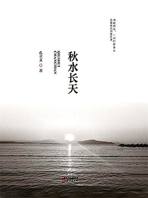 cover image of 秋水长天